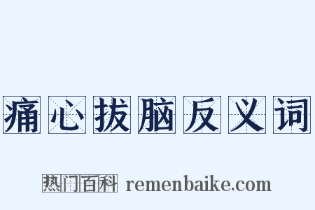 痛心拔脑反义词是什么意思的图片